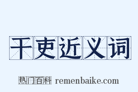 干吏近义词是什么意思的图片